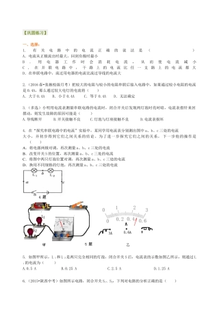 人教版初三物理-串、并联电路的电流规律 巩固练习(基础).docx
