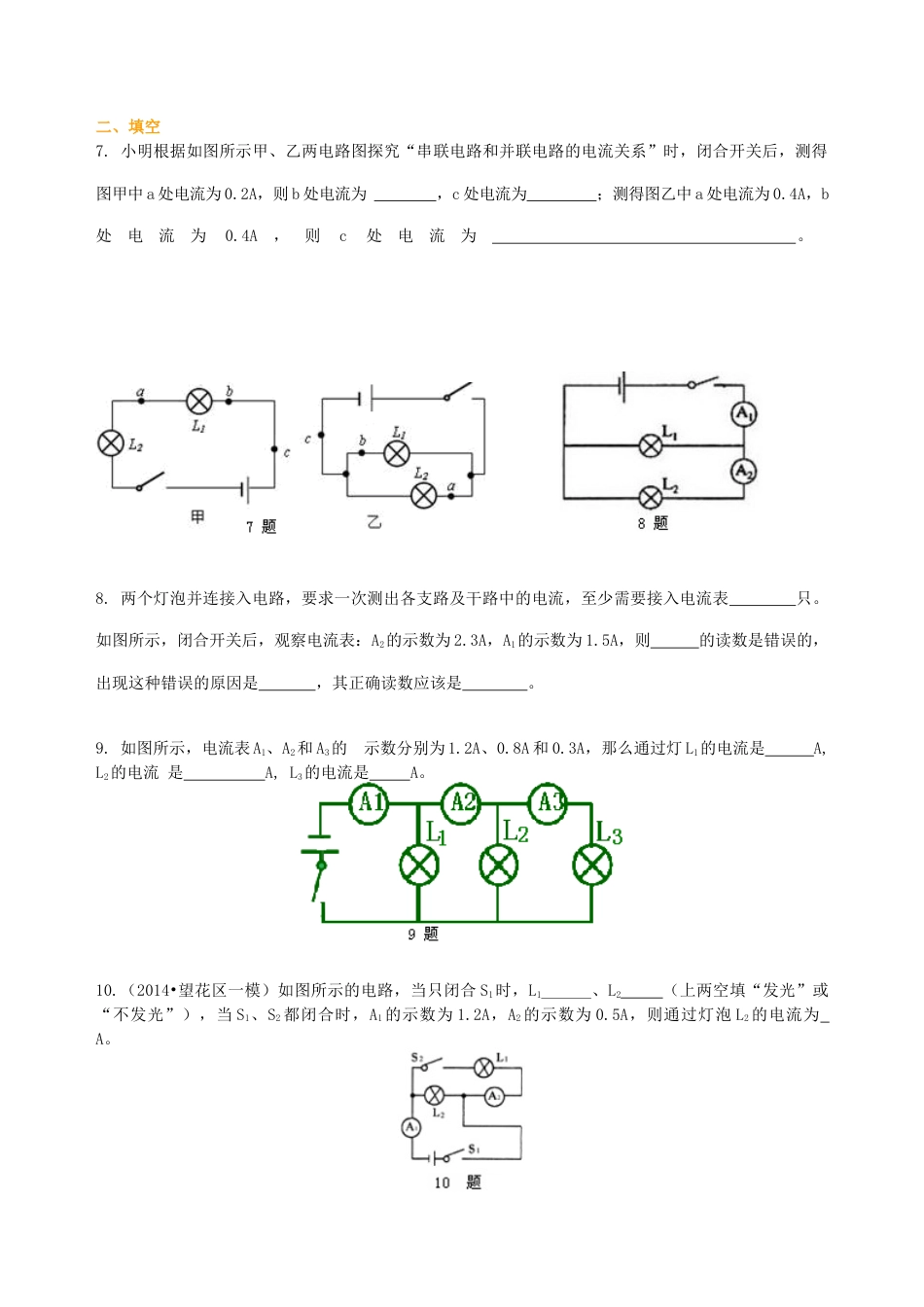 人教版初三物理-串、并联电路的电流规律 巩固练习(提高).docx_第2页