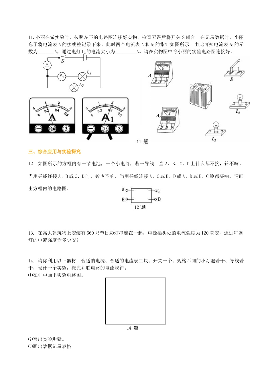 人教版初三物理-串、并联电路的电流规律 巩固练习(提高).docx_第3页