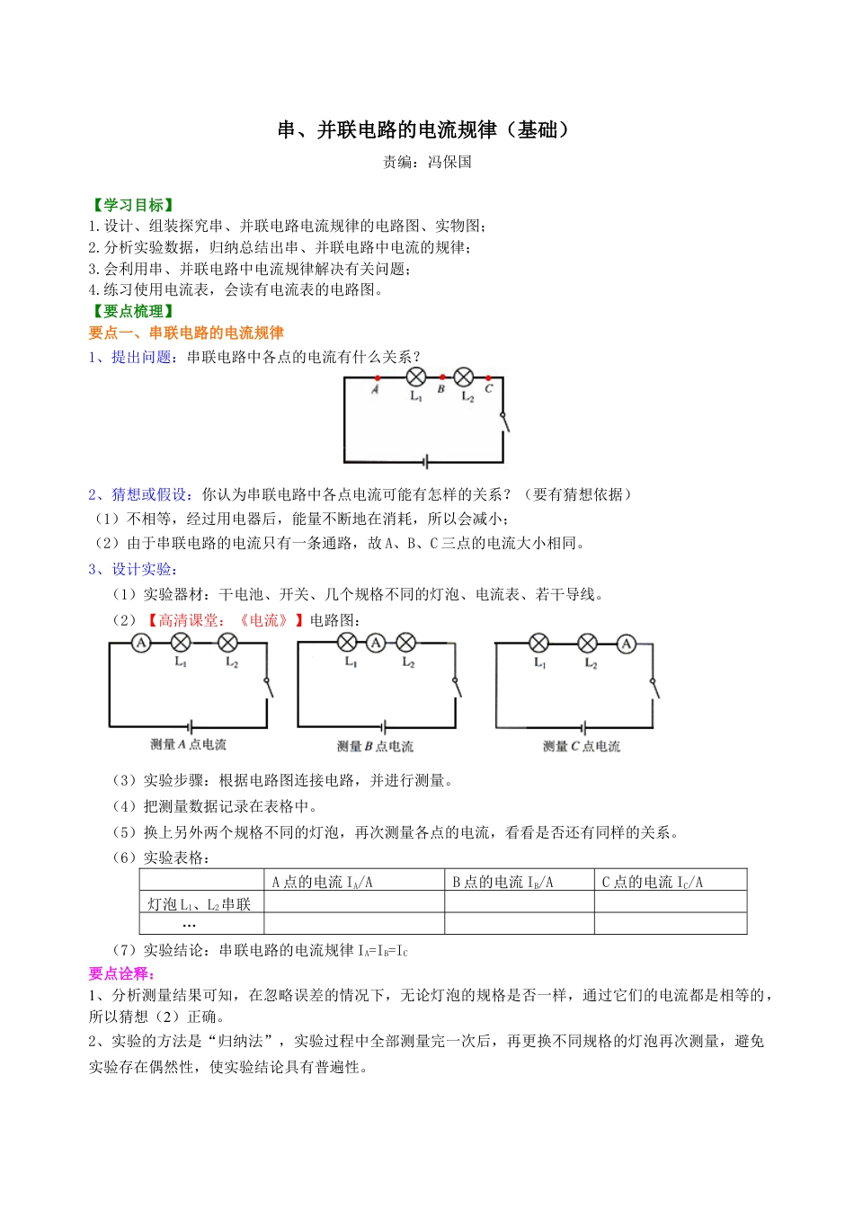 人教版初三物理-串、并联电路的电流规律 知识讲解(基础).docx_第1页
