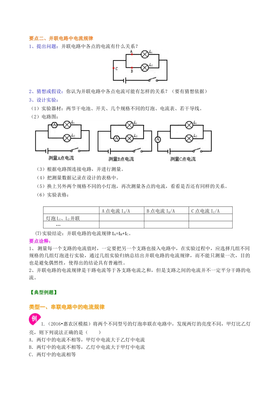 人教版初三物理-串、并联电路的电流规律 知识讲解(基础).docx_第2页