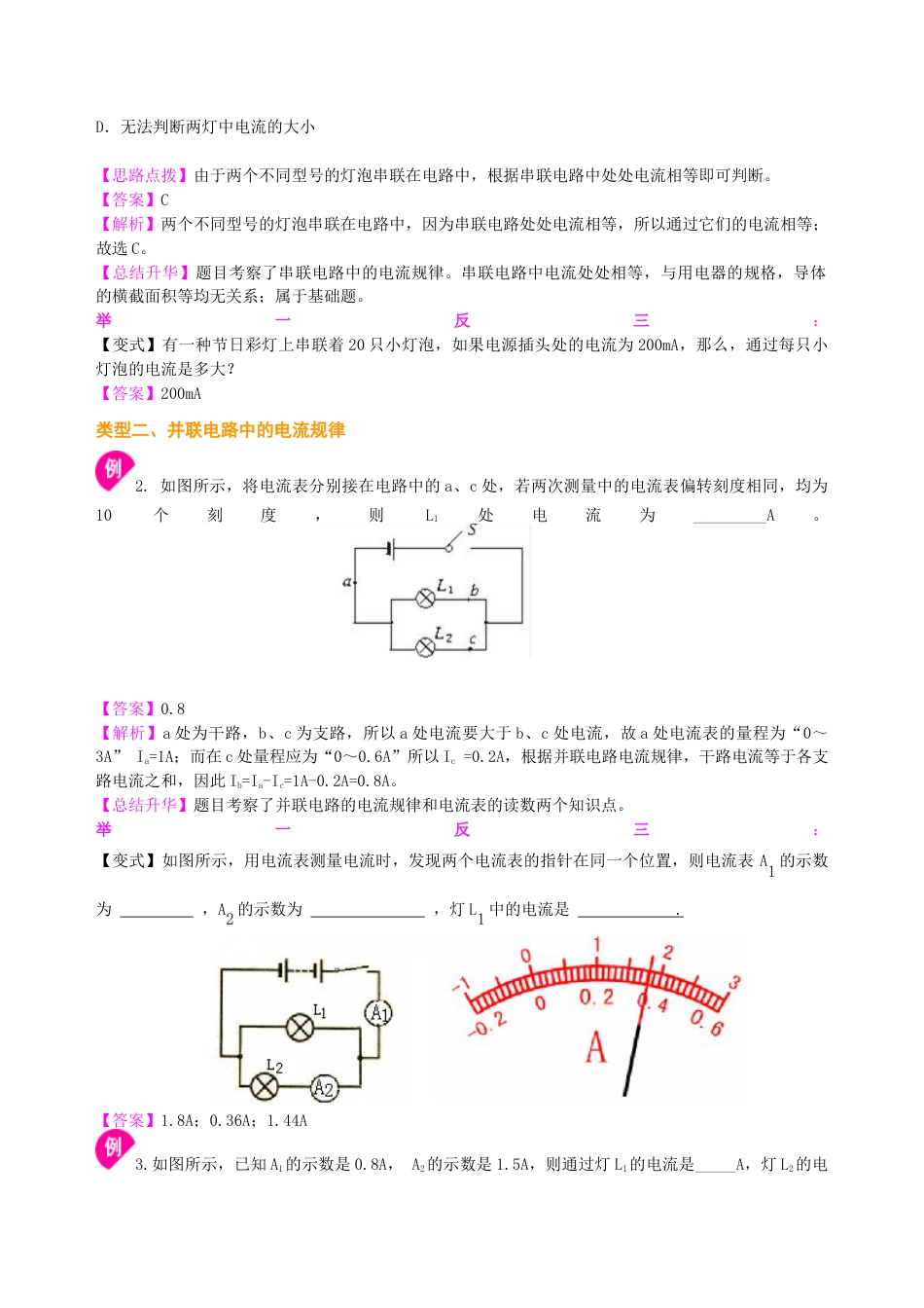 人教版初三物理-串、并联电路的电流规律 知识讲解(基础).docx_第3页