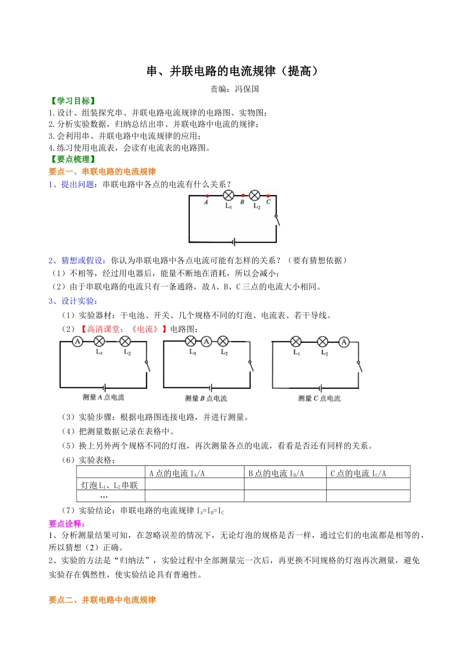 人教版初三物理-串、并联电路的电流规律 知识讲解(提高).docx_第1页