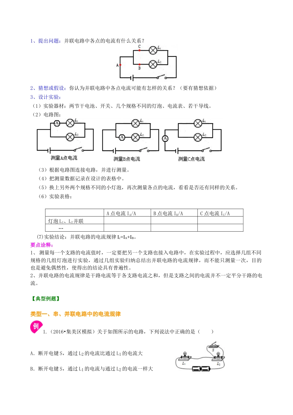 人教版初三物理-串、并联电路的电流规律 知识讲解(提高).docx_第2页