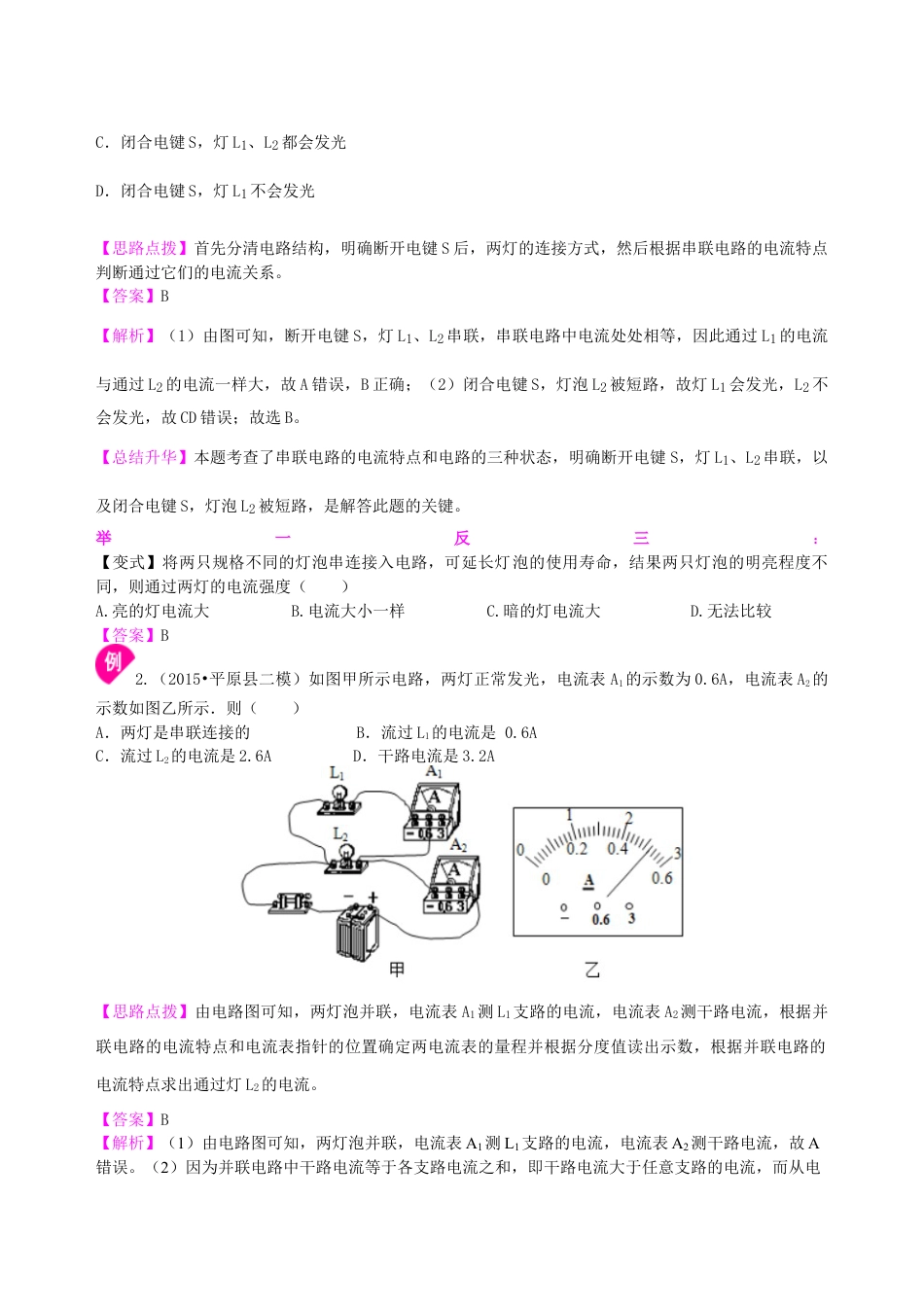 人教版初三物理-串、并联电路的电流规律 知识讲解(提高).docx_第3页