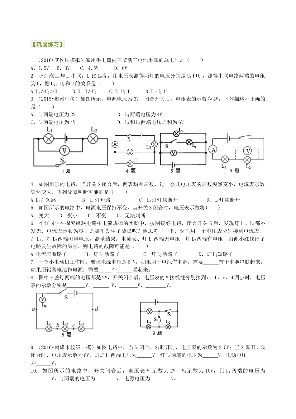 人教版初三物理-串、并联电路电压的规律(基础)巩固练习.docx_第1页