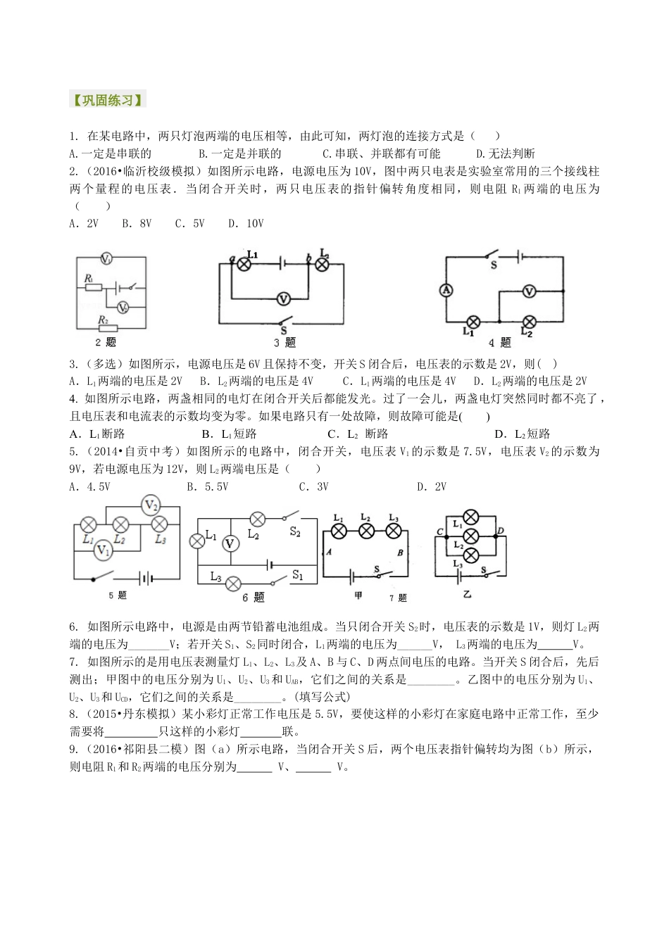 人教版初三物理-串、并联电路电压的规律(提高)巩固练习.docx_第1页