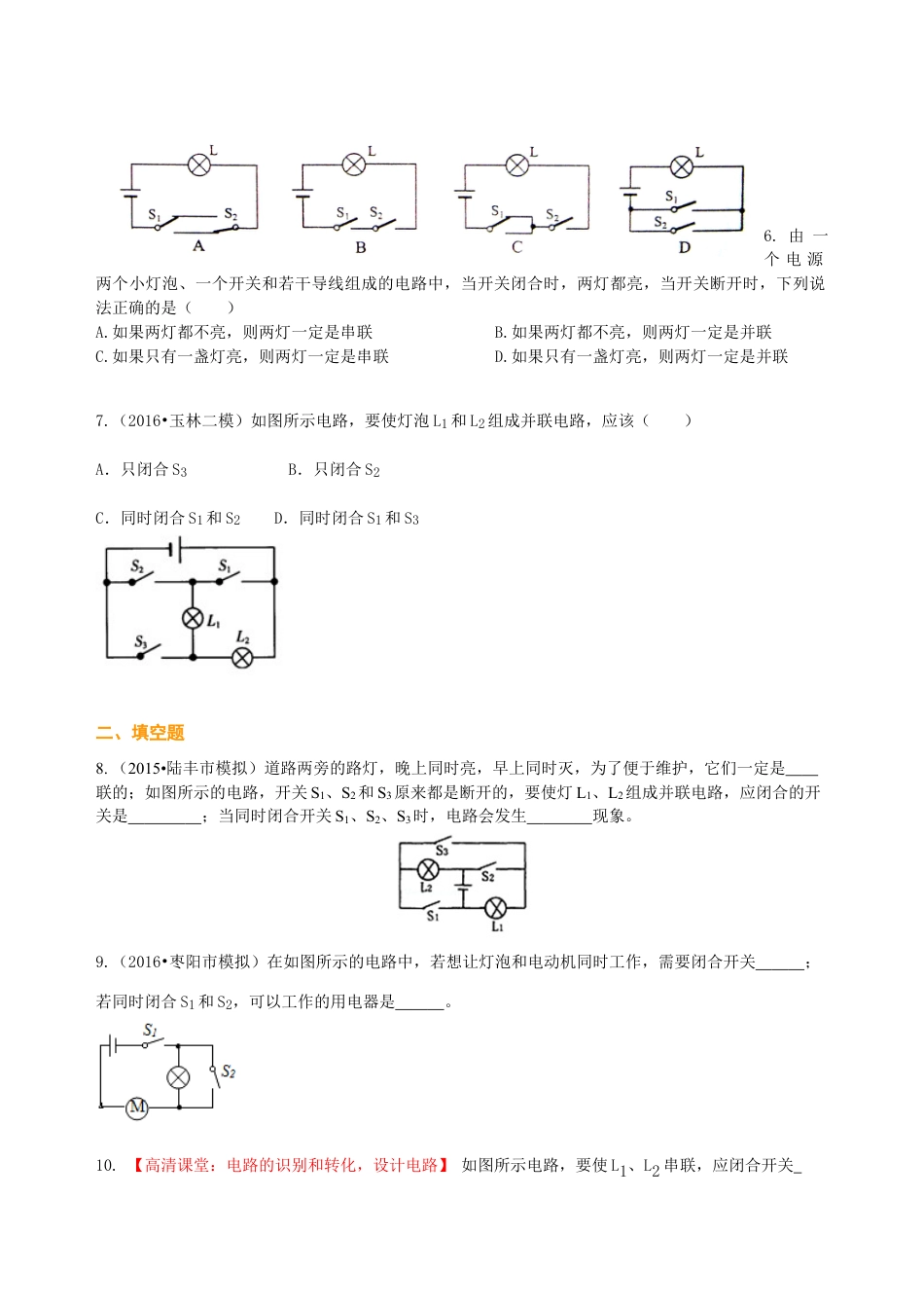 人教版初三物理-串联和并联(基础)巩固练习.docx_第2页
