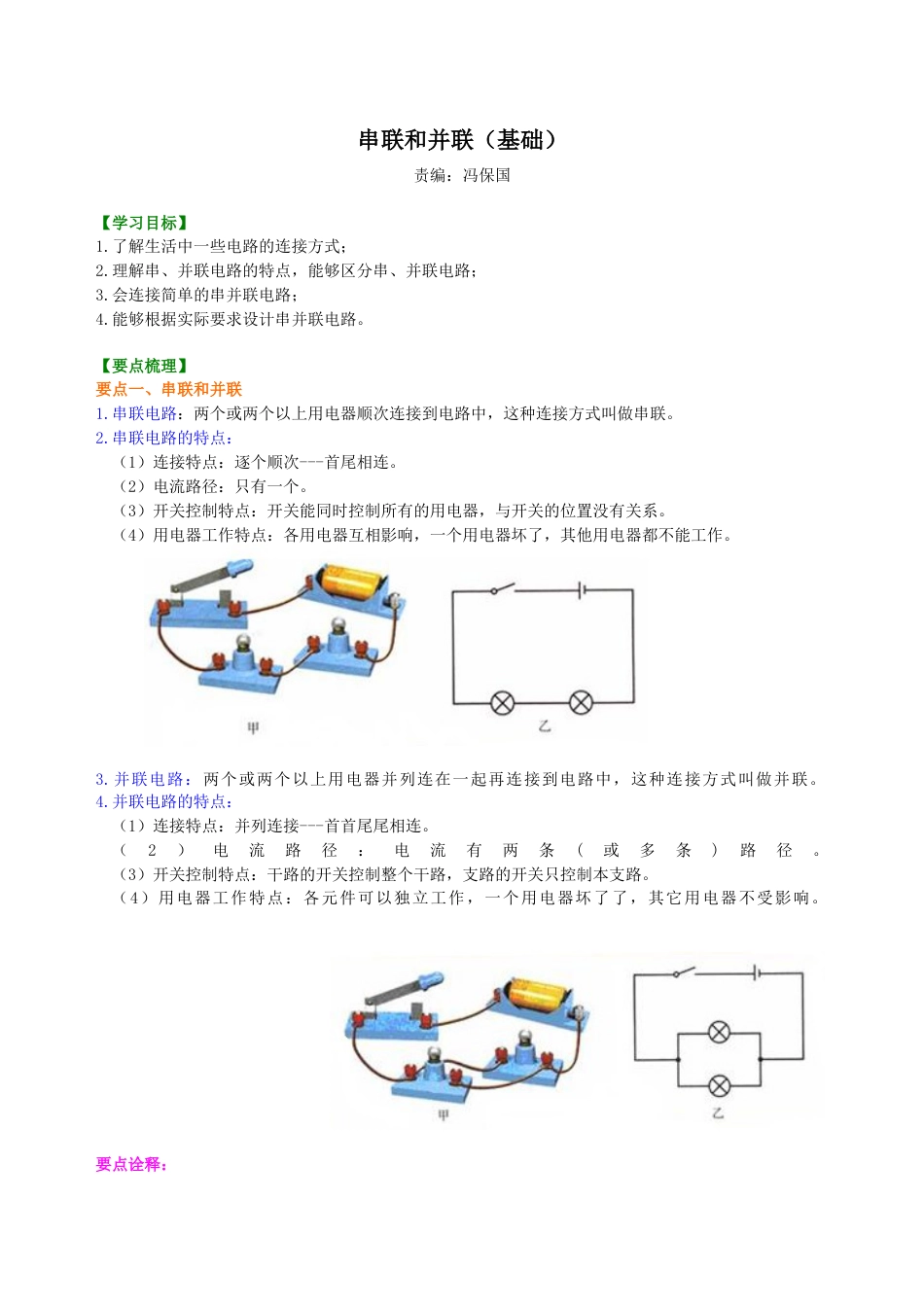 人教版初三物理-串联和并联(基础)知识讲解.docx_第1页