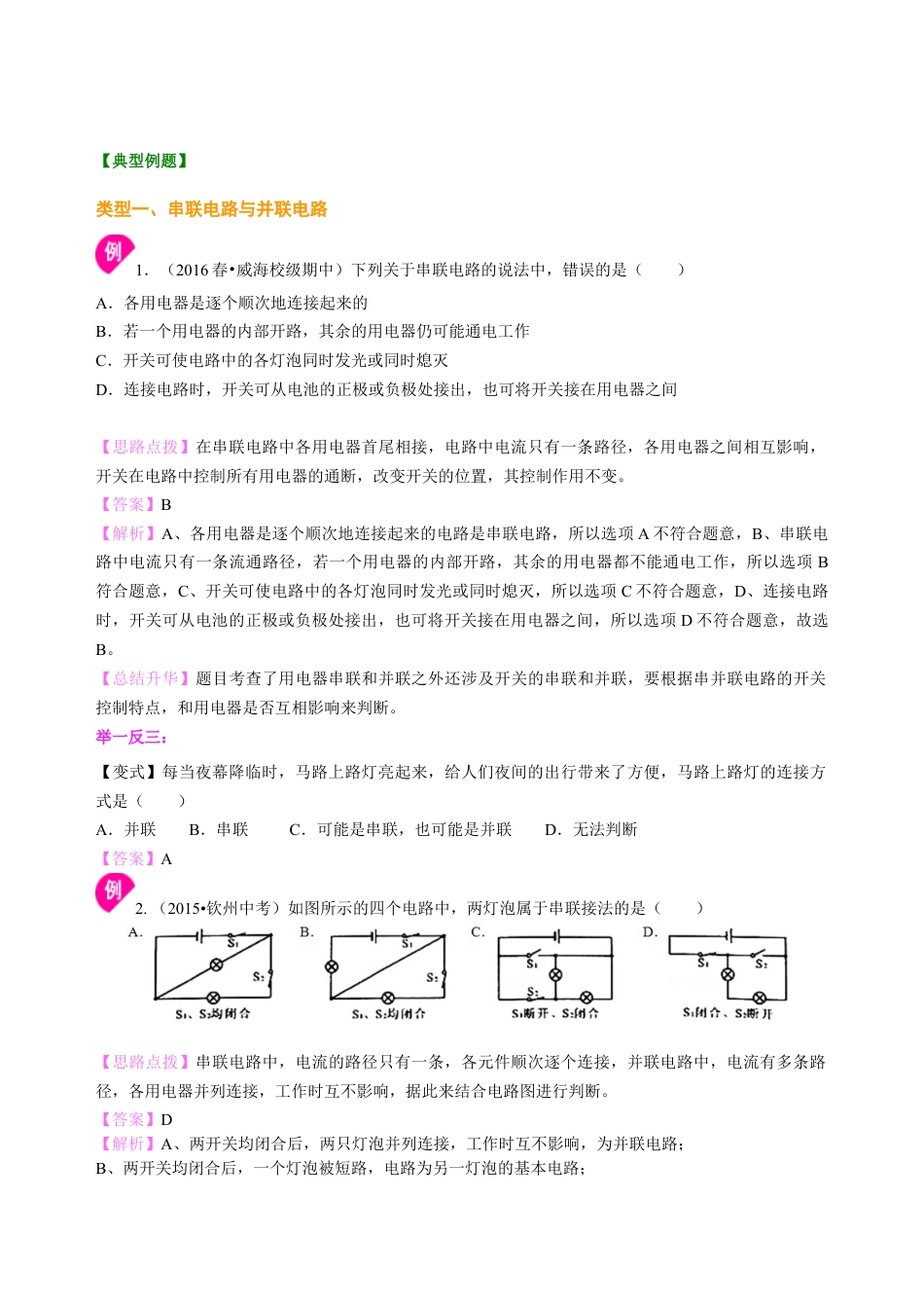 人教版初三物理-串联和并联(基础)知识讲解.docx_第3页