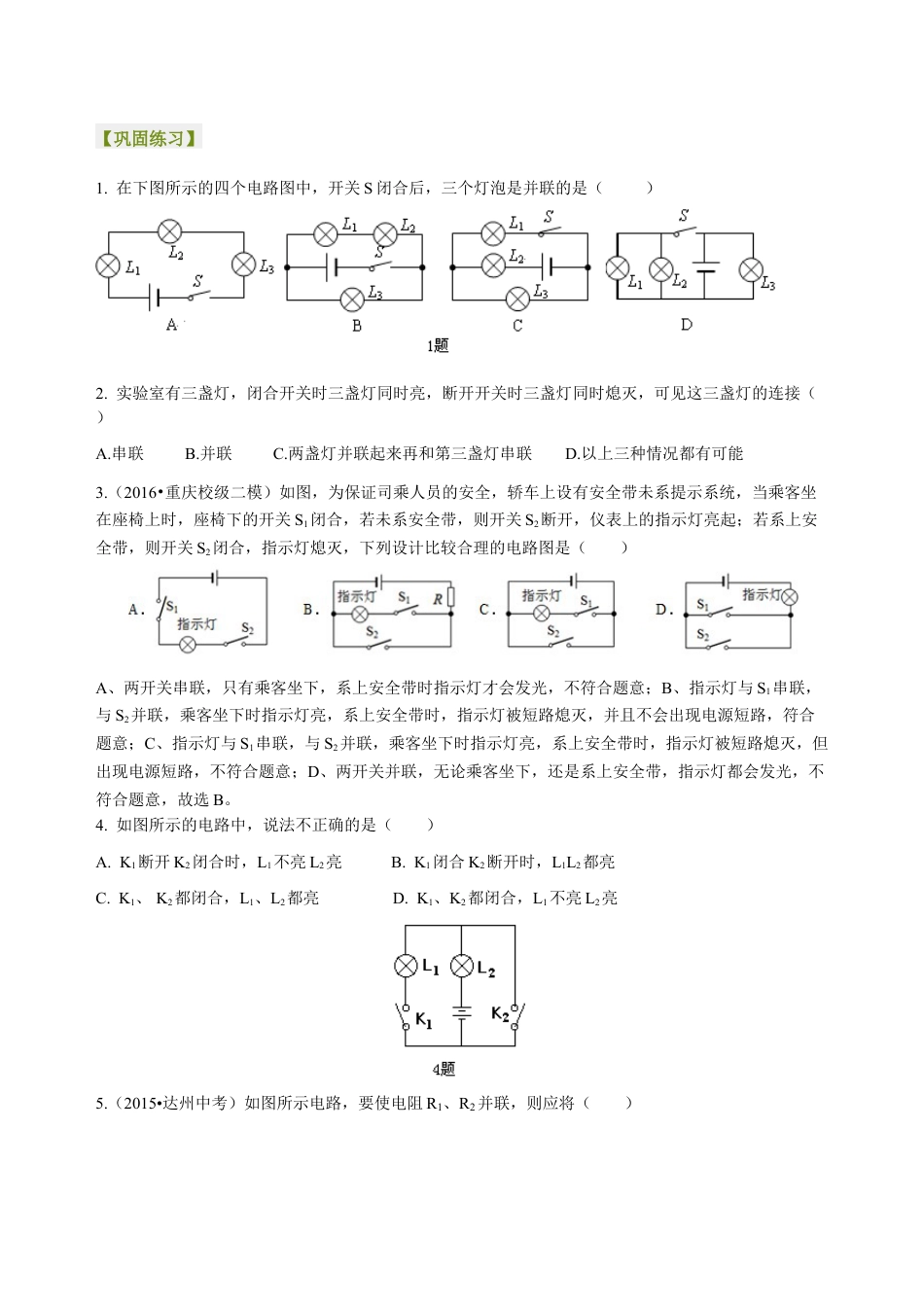 人教版初三物理-串联和并联(提高)巩固练习.docx_第1页