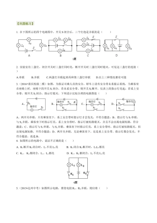 人教版初三物理-串联和并联（提高）巩固练习.docx