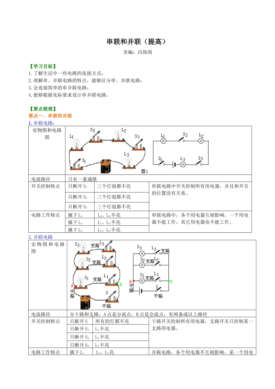 人教版初三物理-串联和并联(提高)知识讲解.docx_第1页