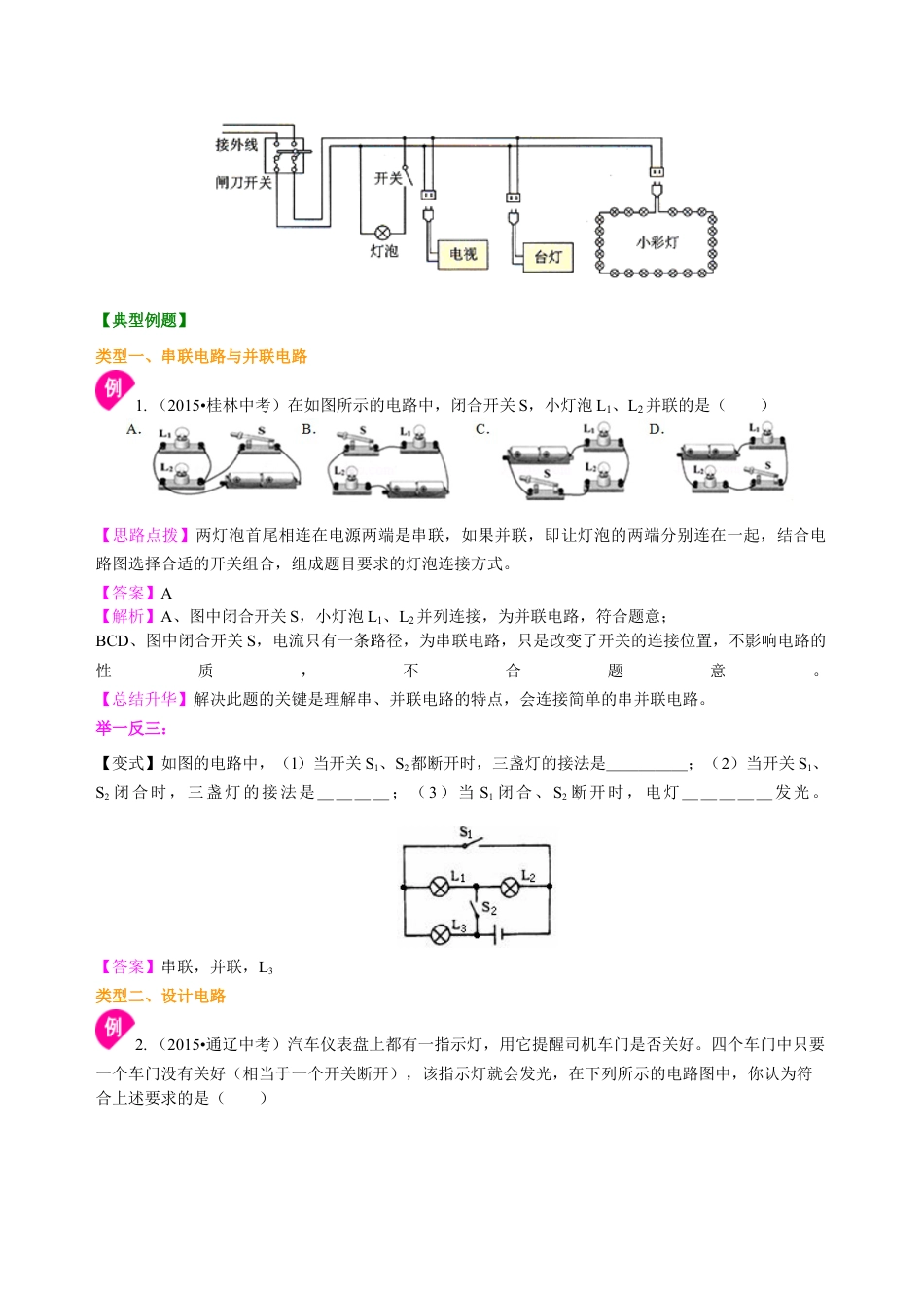 人教版初三物理-串联和并联(提高)知识讲解.docx_第3页
