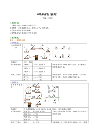 人教版初三物理-串联和并联（提高）知识讲解.docx