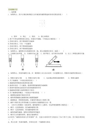 人教版初三物理-磁现象  磁场 巩固练习.docx