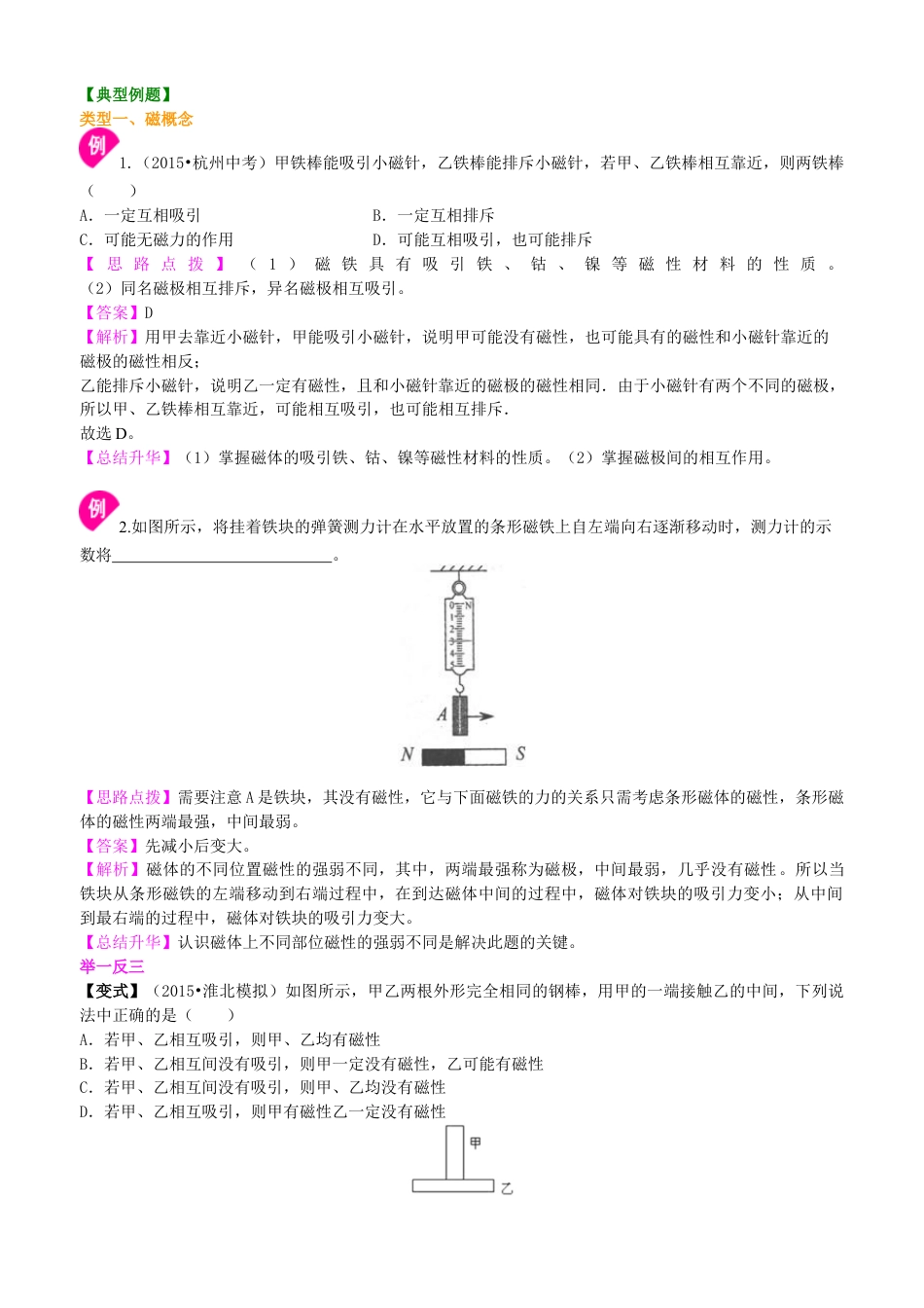 人教版初三物理-磁现象 磁场 知识讲解.docx_第3页