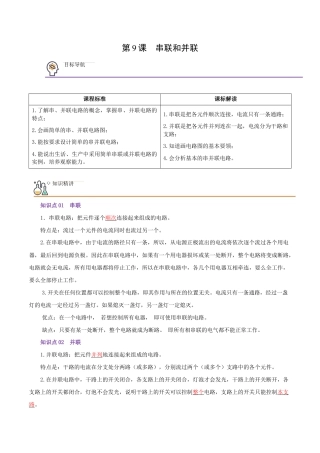 人教版初三物理-第9课  串联和并联（教师版）.docx