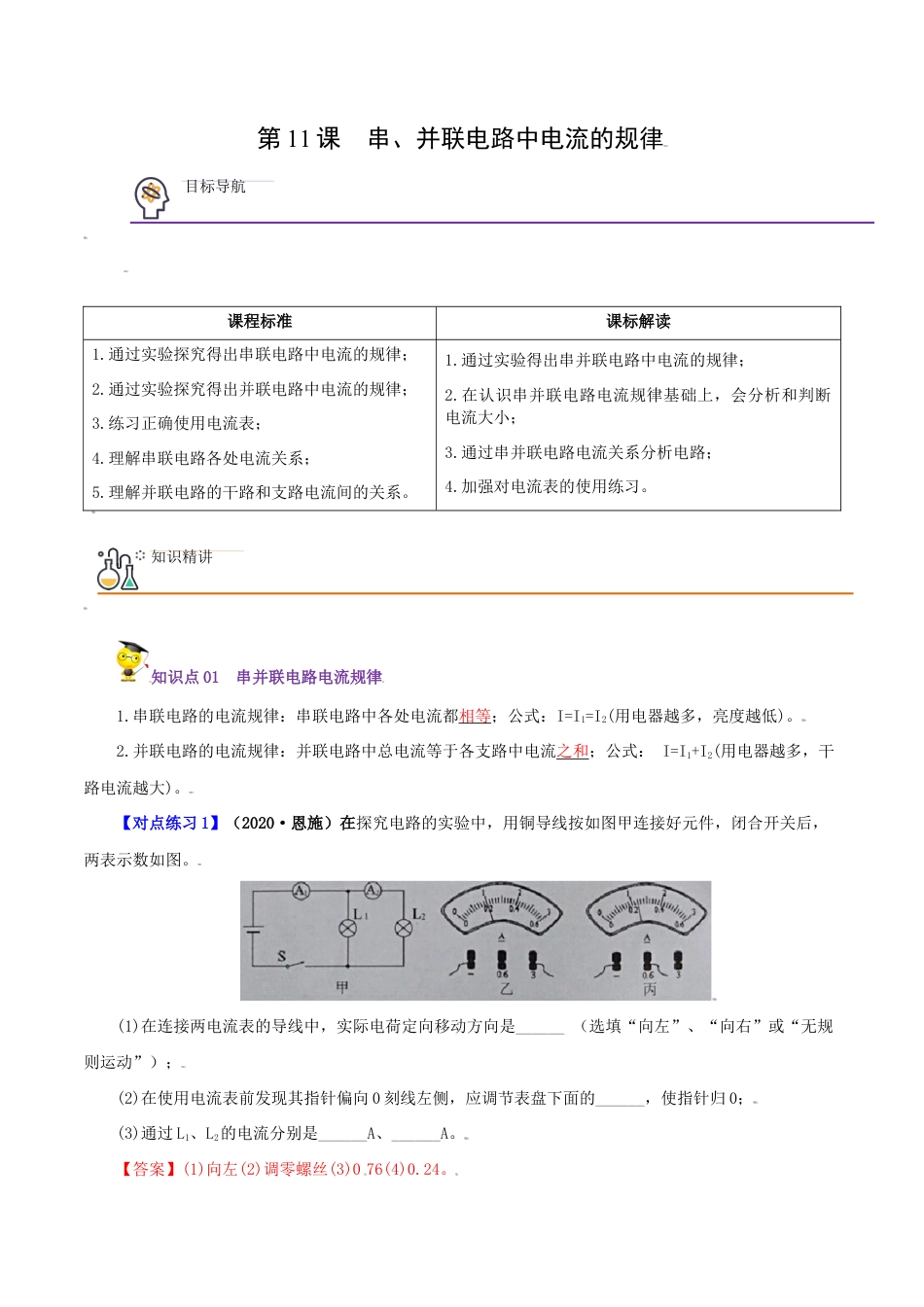 人教版初三物理-第11课 串、并联电路中电流的规律(教师版).docx_第1页