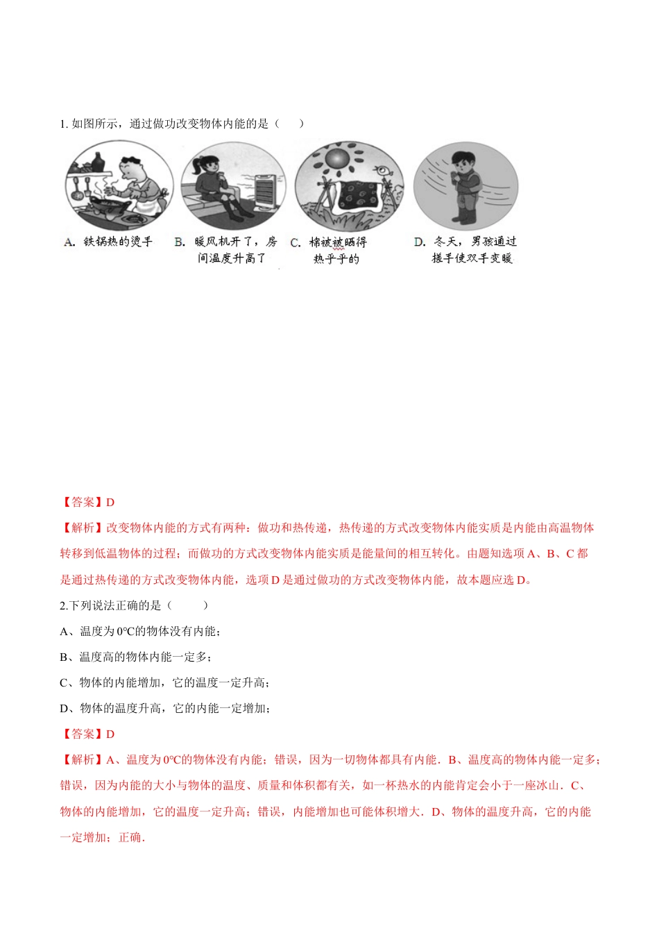 人教版初三物理-第13章 第2节 内能 练习题.docx_第1页
