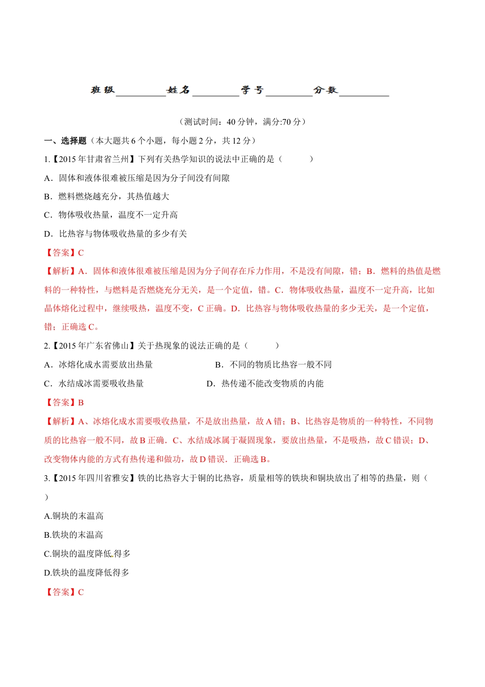 人教版初三物理-第13章 第3节 比热容 测试题.docx_第1页