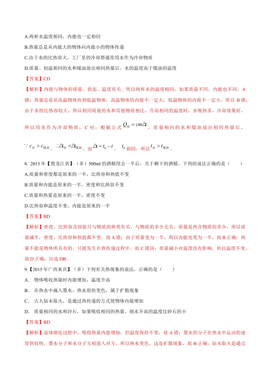 人教版初三物理-第13章 第3节 比热容 测试题.docx_第3页