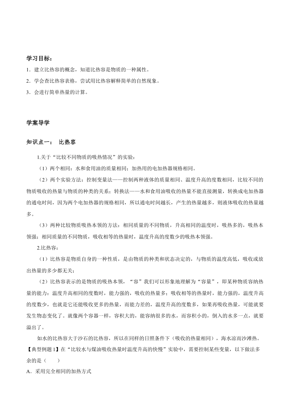 人教版初三物理-第13章 第3节 比热容 导学案.docx_第1页
