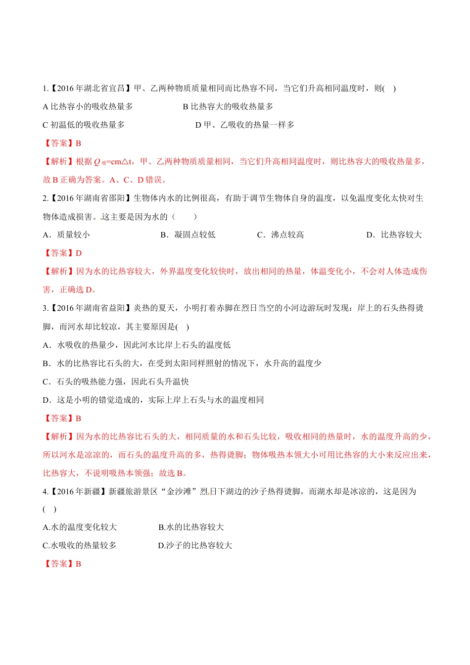 人教版初三物理-第13章 第3节 比热容 练习题.docx_第1页