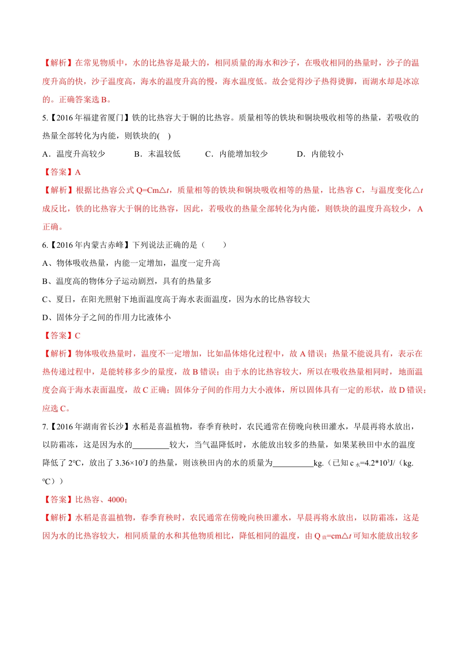 人教版初三物理-第13章 第3节 比热容 练习题.docx_第2页