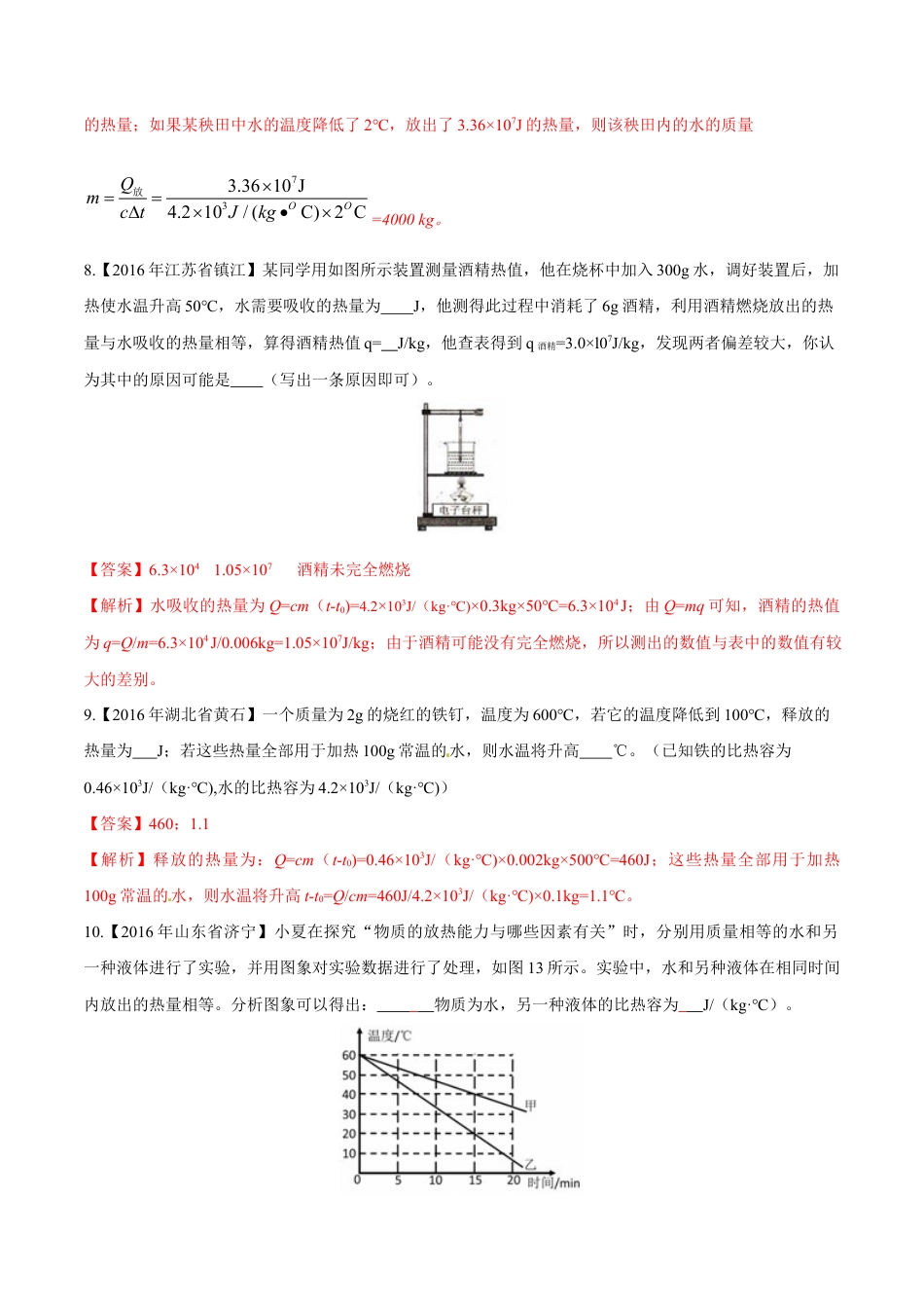 人教版初三物理-第13章 第3节 比热容 练习题.docx_第3页