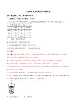人教版初三物理-第13章 内能（单元达标精品检测试卷）（解析版）.docx