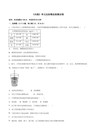 人教版初三物理-第13章 内能（单元达标精品检测试卷）（原卷版）.docx