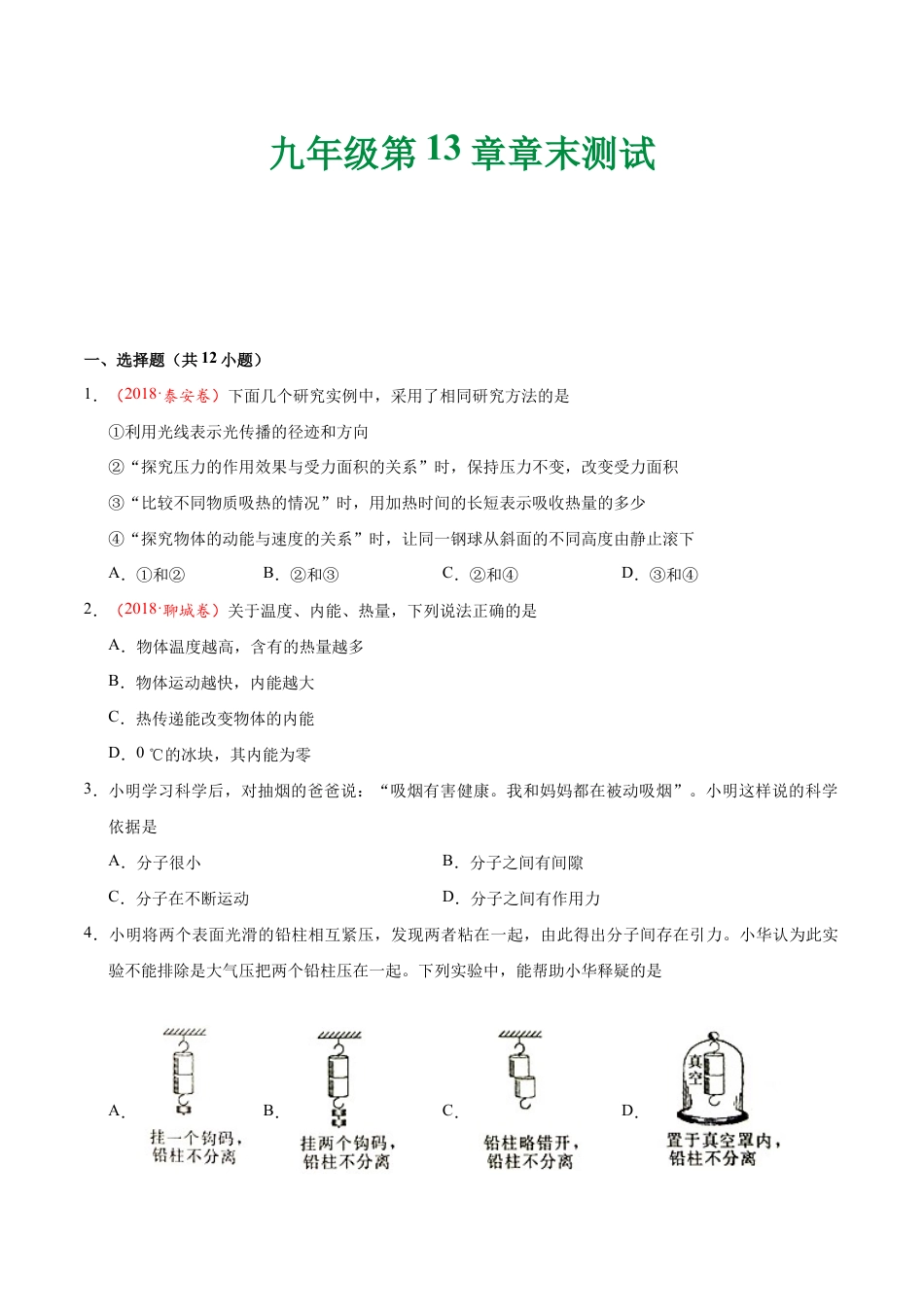 人教版初三物理-第13章 章末测试-初中物理同步讲义.docx_第1页