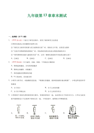 人教版初三物理-第13章 章末测试-初中物理同步讲义.docx