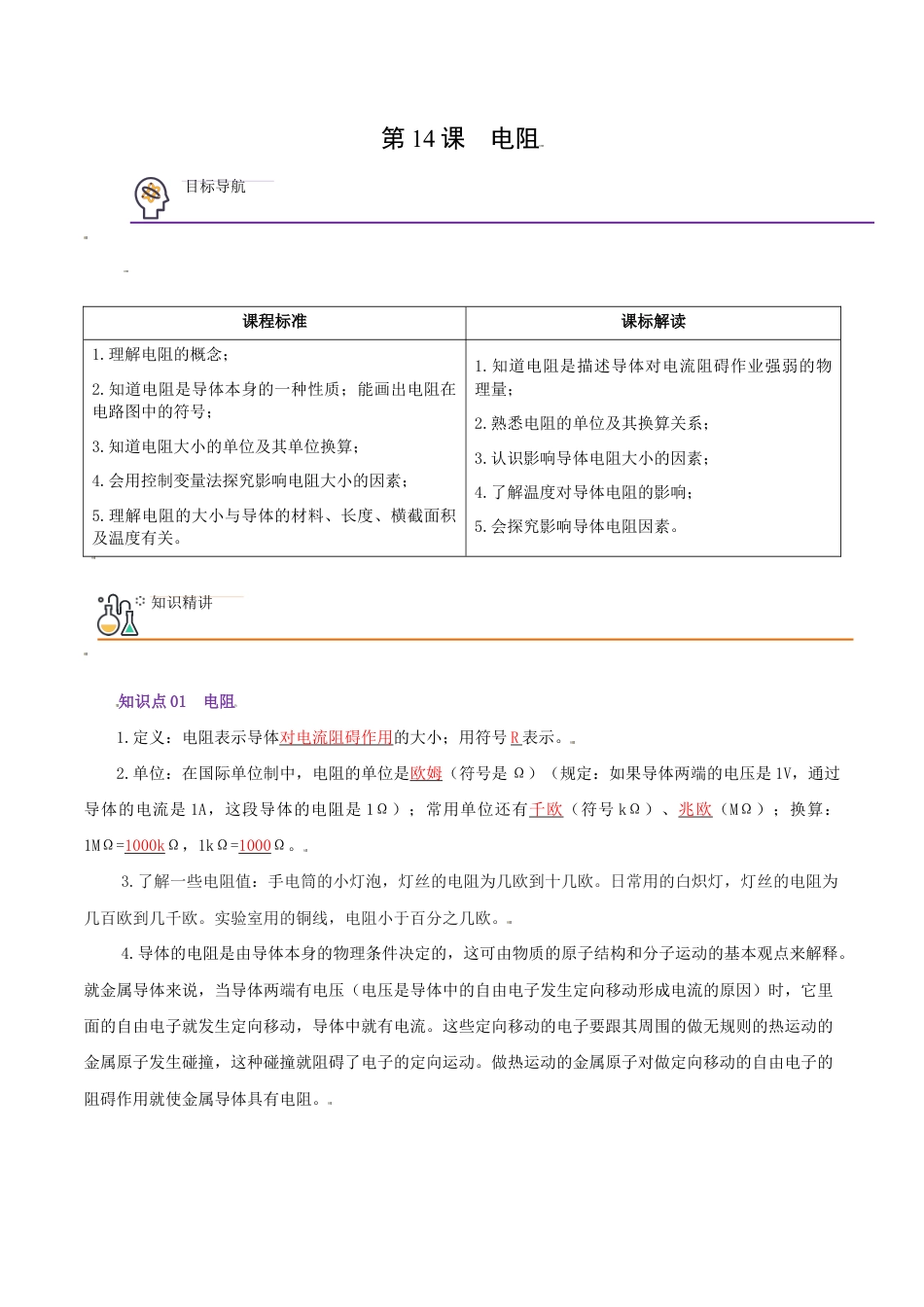 人教版初三物理-第14课 电阻(教师版).docx_第1页