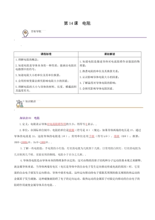 人教版初三物理-第14课  电阻（教师版）.docx