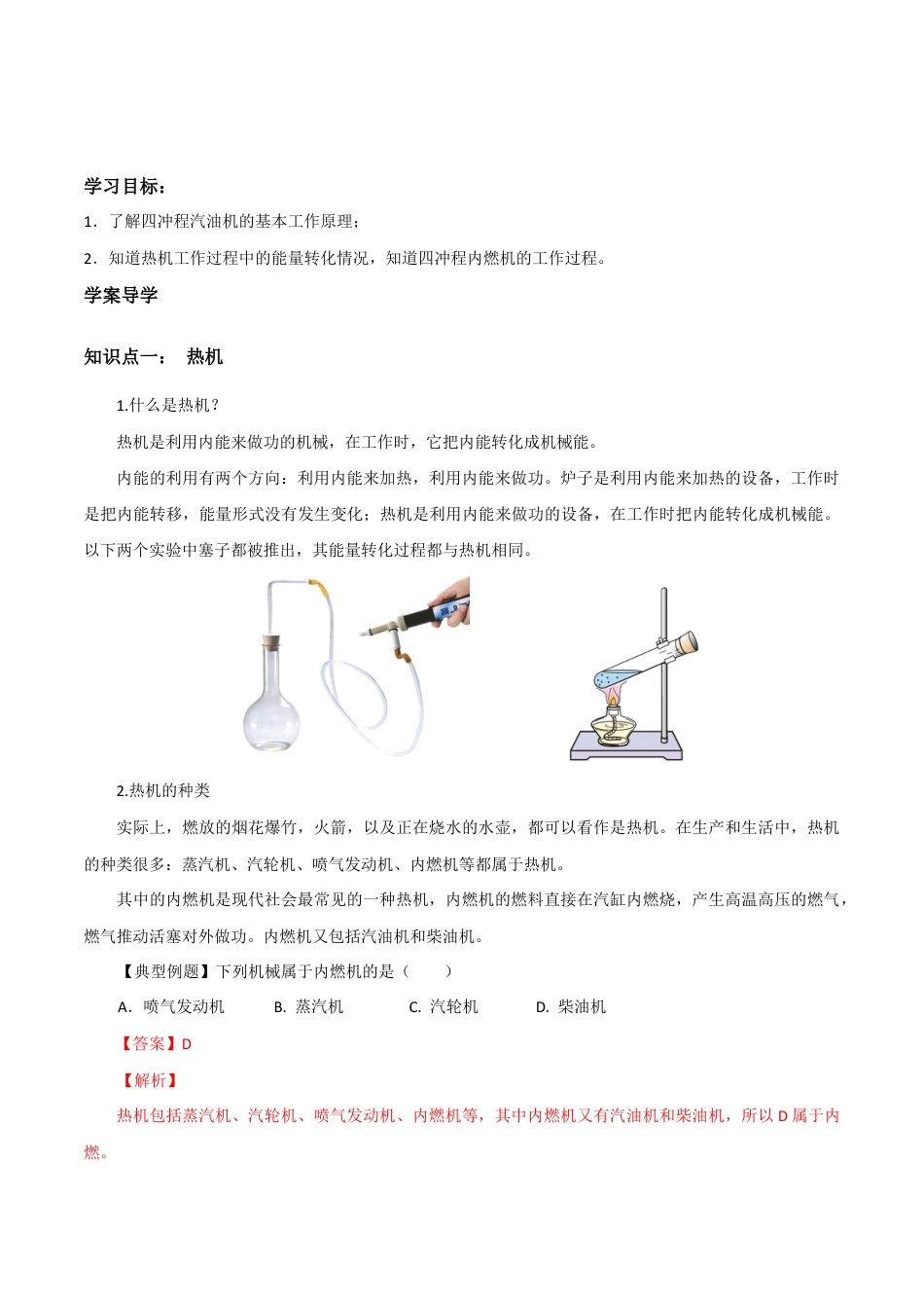 人教版初三物理-第14章 第1节 热机 导学案.docx_第1页