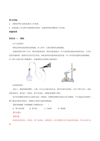 人教版初三物理-第14章 第1节 热机 导学案.docx