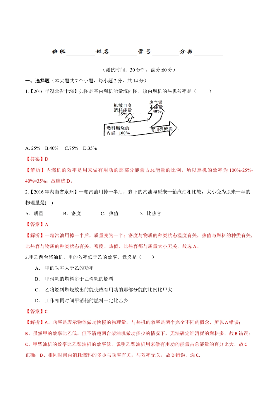 人教版初三物理-第14章 第2节 热机的效率 测试题.docx_第1页