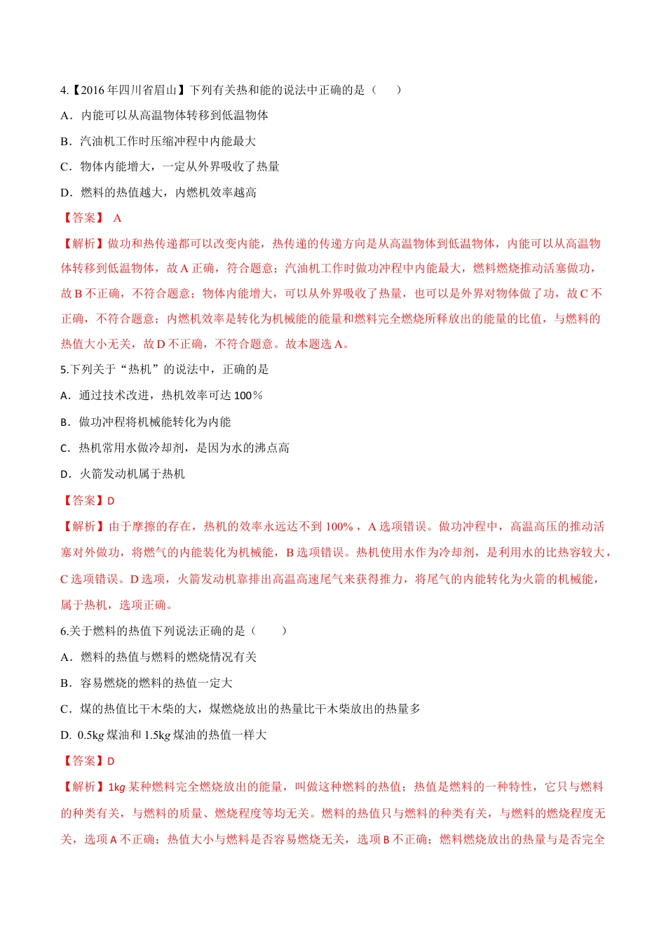 人教版初三物理-第14章 第2节 热机的效率 测试题.docx_第2页