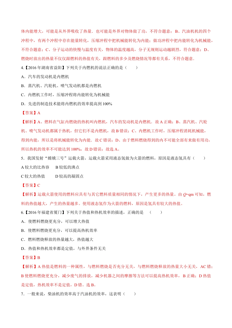 人教版初三物理-第14章 第2节 热机的效率 练习题.docx_第2页
