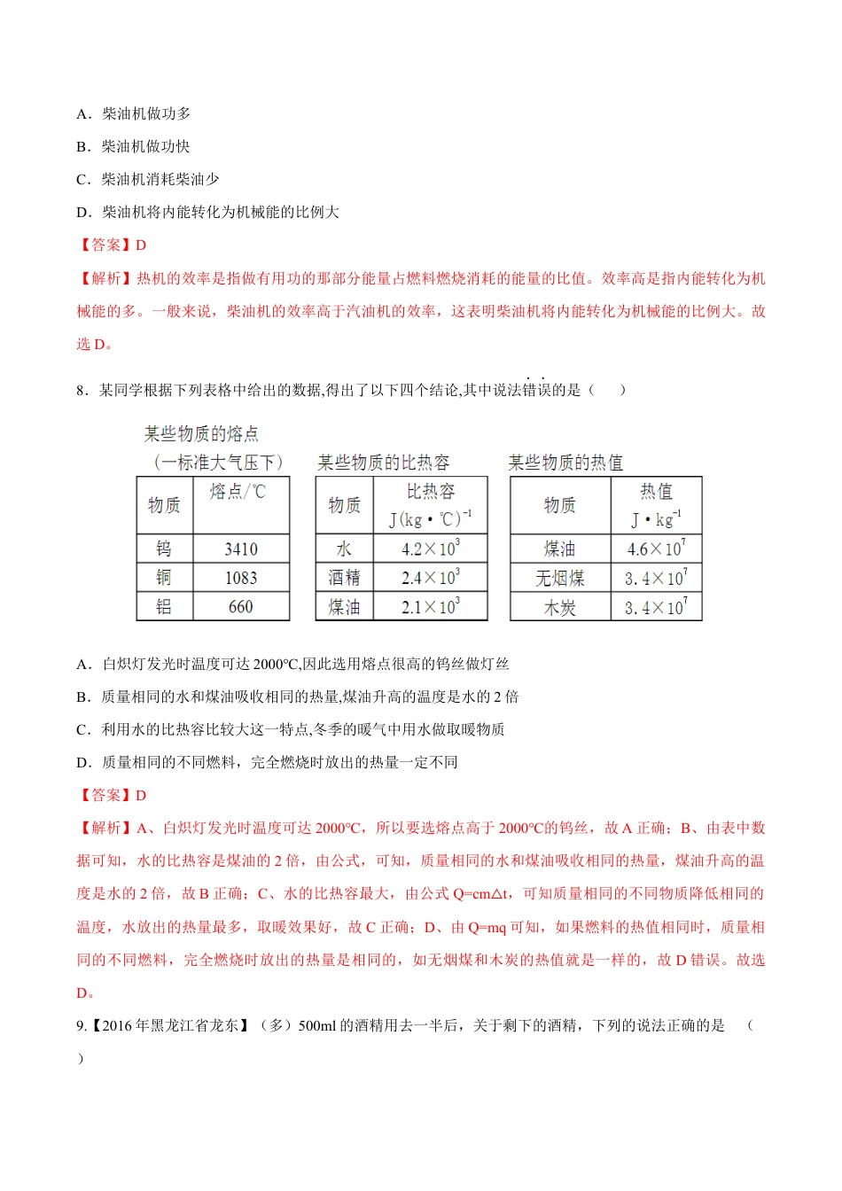 人教版初三物理-第14章 第2节 热机的效率 练习题.docx_第3页