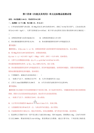 人教版初三物理-第14章 内能及其利用（单元达标精品检测试卷）（解析版）.docx