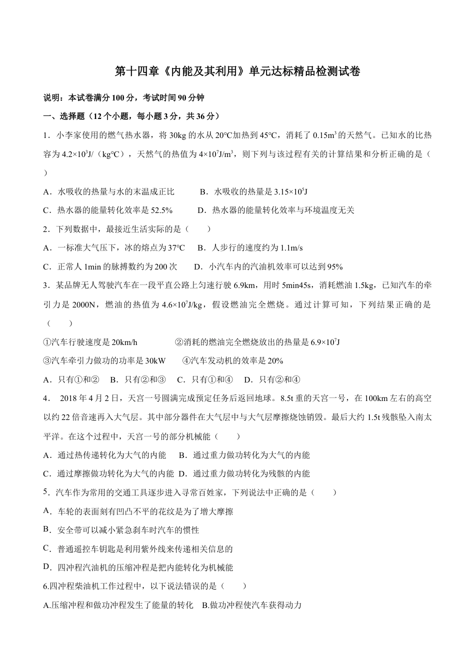 人教版初三物理-第14章 内能及其利用(单元达标精品检测试卷)(原卷版).docx_第1页