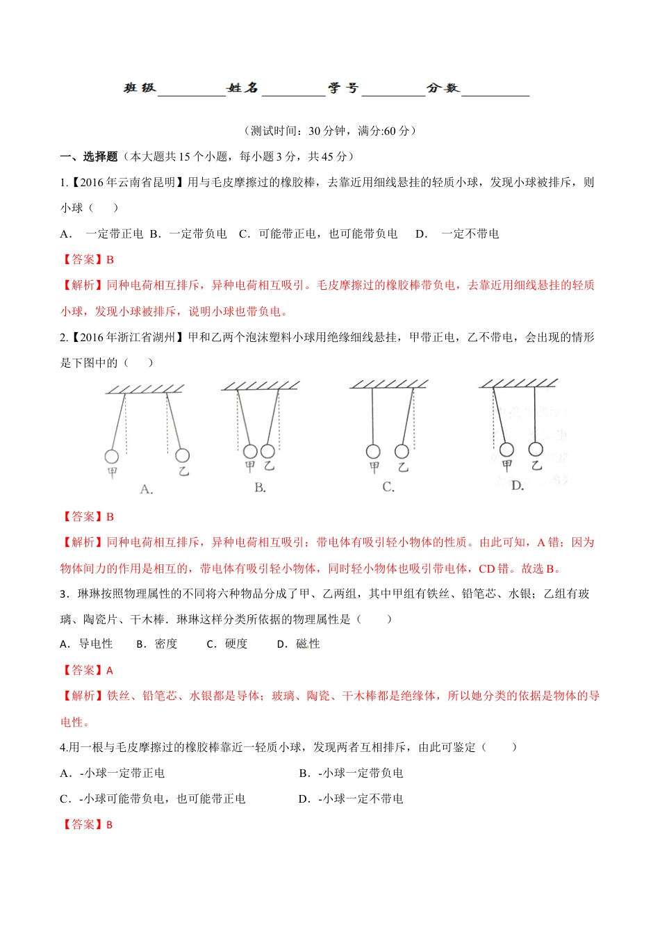 人教版初三物理-第15章 第1节 两种电荷 测试题.docx_第1页