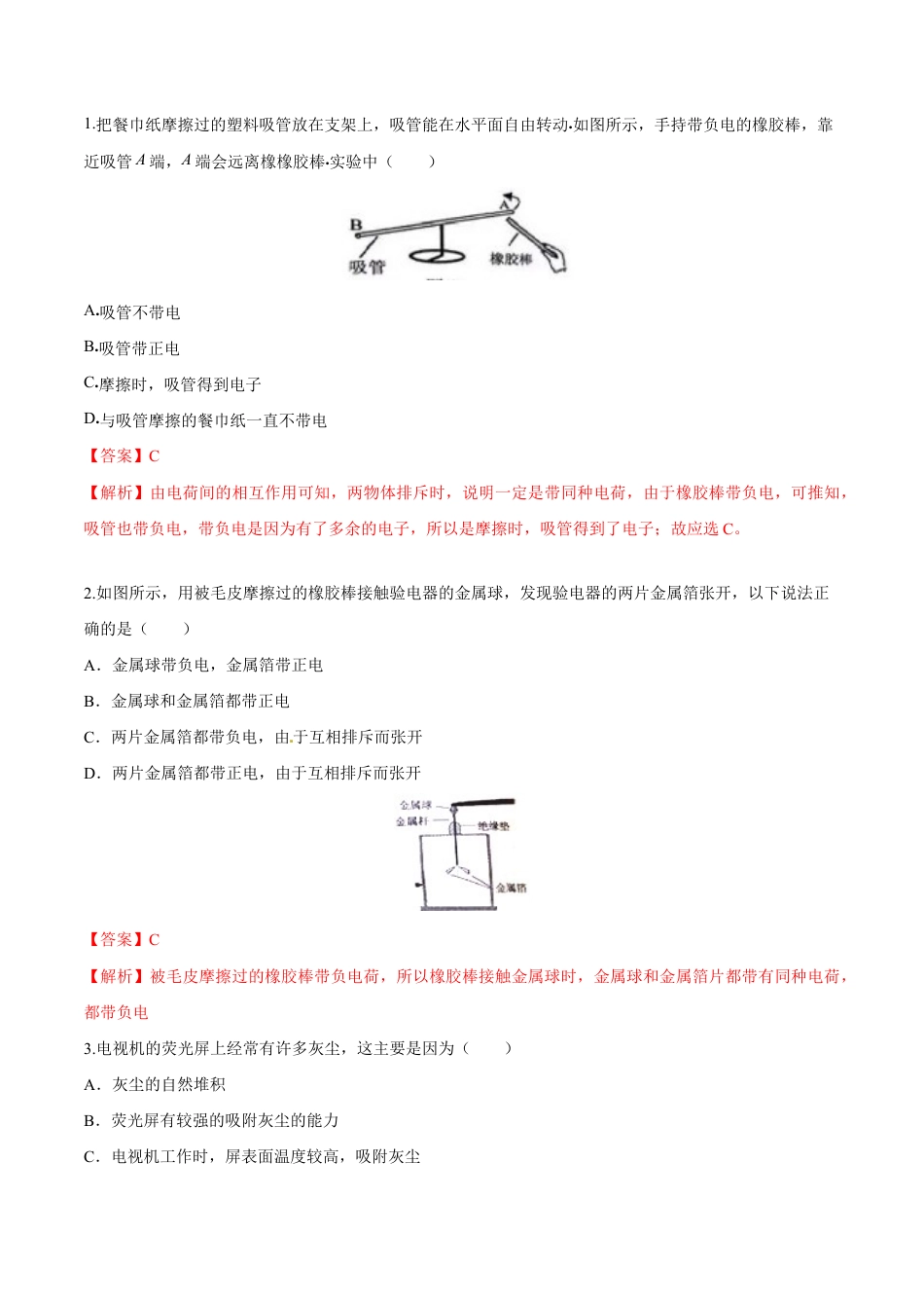 人教版初三物理-第15章 第1节 两种电荷 练习题.docx_第1页