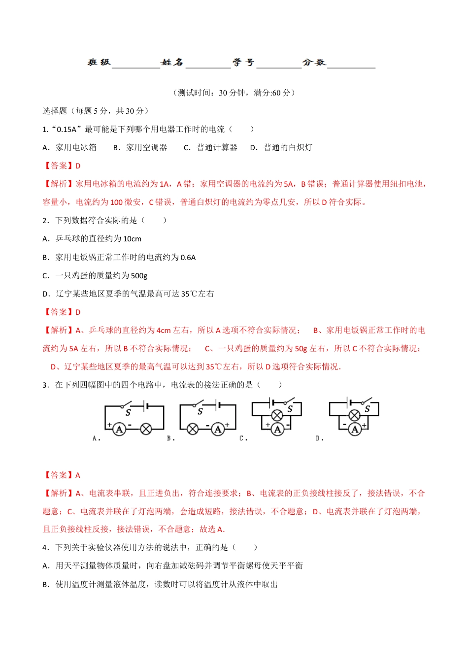 人教版初三物理-第15章 第4节 电流的测量 测试题.docx_第1页