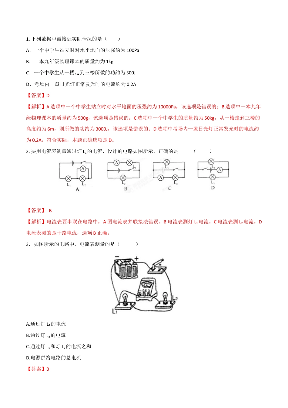 人教版初三物理-第15章 第4节 电流的测量 练习题.docx_第1页