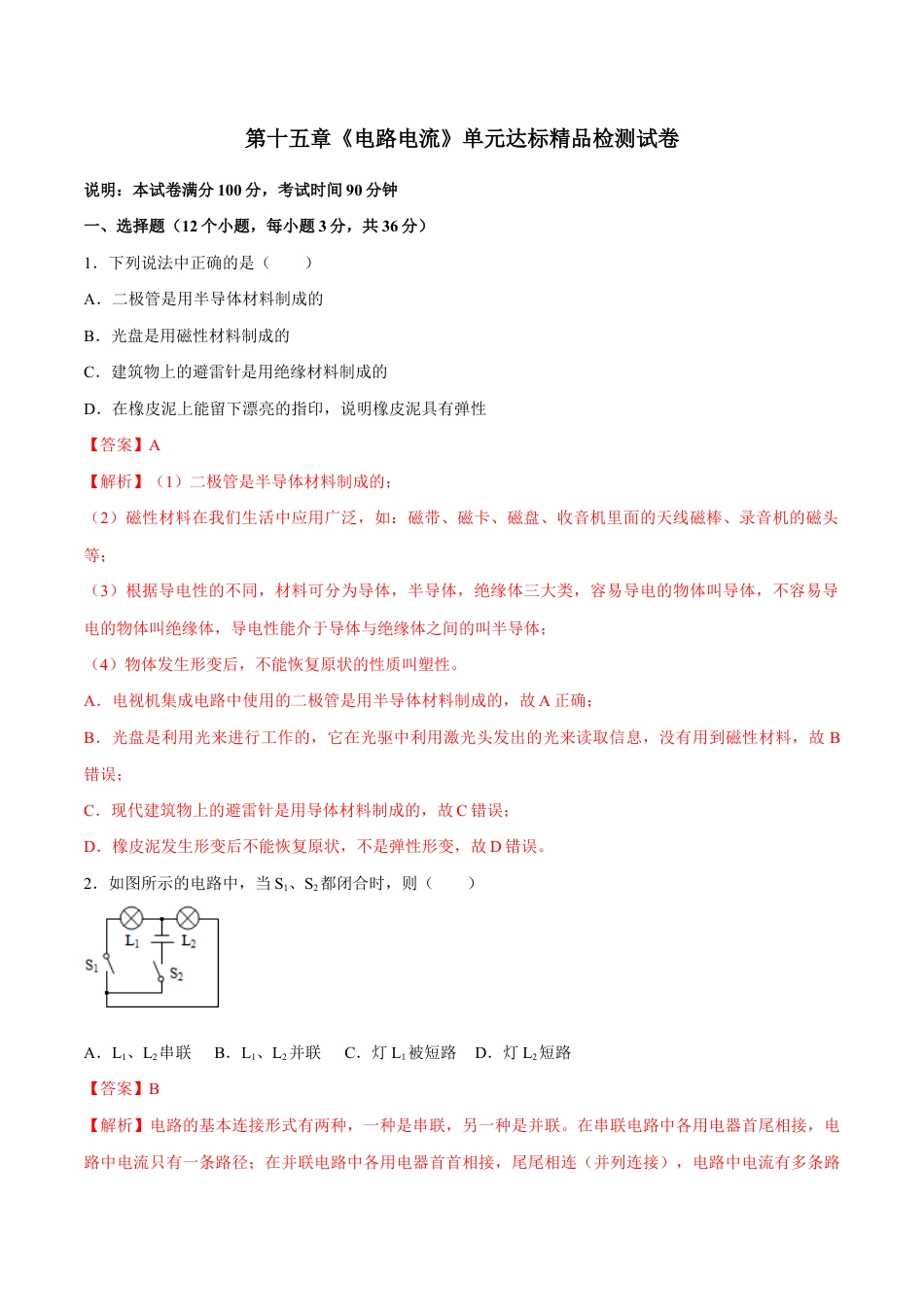 人教版初三物理-第15章 电流和电路(单元达标精品检测试卷)(解析版).docx_第1页