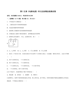 人教版初三物理-第15章 电流和电路（单元达标精品检测试卷）（原卷版）.docx